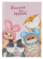 Анкета для друзей А5 128л "Весёлые друзья" 7БЦ, глянц.ламинация, тиснение фольгой