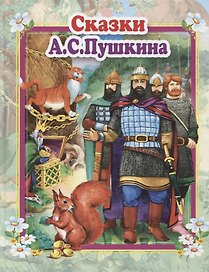 Сказки А.С. Пушкина
