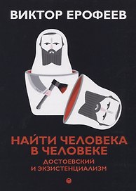 Найти человека в человеке: Достоевский и экзистенциализм