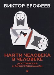 Найти человека в человеке: Достоевский и экзистенциализм