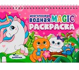 Многоразовая водная MAGIC раскраска. Для девочек
