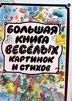 Большая книга веселых картинок и стихов