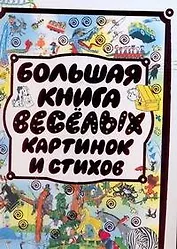 Большая книга веселых картинок и стихов