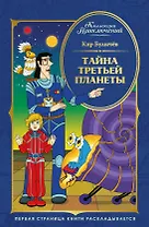 Тайна третьей планеты