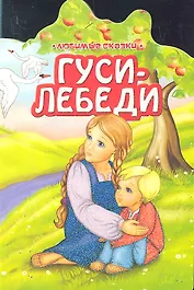 Гуси-лебеди