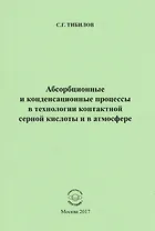 Абсорбционные и конденсационные процессы в технологии контактной серной кислоты и в атмосфере