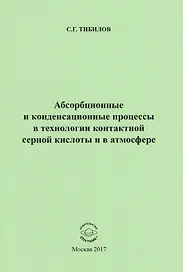 Абсорбционные и конденсационные процессы в технологии контактной серной кислоты и в атмосфере
