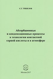 Абсорбционные и конденсационные процессы в технологии контактной серной кислоты и в атмосфере