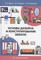 Основы дизайна и конструирования мебели