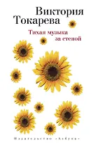 Тихая музыка за стеной