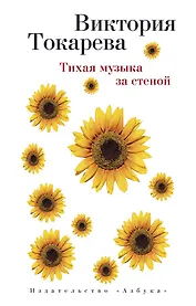 Тихая музыка за стеной