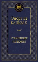 Утраченные иллюзии
