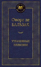 Утраченные иллюзии