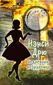 НЭНСИ ДРЮ и дневник незнакомца