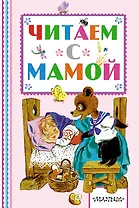 Читаем с мамой