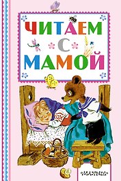 Читаем с мамой