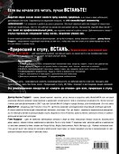 Приросший к стулу, ВСТАНЬ. Современная энциклопедия упражнений для спины и суставов - 1