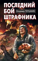 Последний бой штрафника