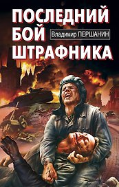 Последний бой штрафника