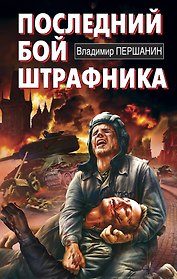 Последний бой штрафника