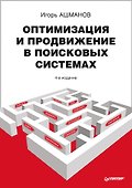 Оптимизация и продвижение сайтов в поисковых системах + CD / 3-е изд. - 0