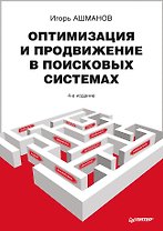 Оптимизация и продвижение сайтов в поисковых системах + CD / 3-е изд.