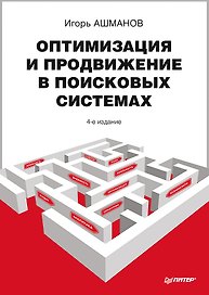Оптимизация и продвижение сайтов в поисковых системах + CD / 3-е изд.