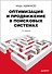 Оптимизация и продвижение сайтов в поисковых системах + CD / 3-е изд. - 0