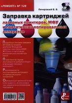 Вып.128. Заправка картриджей лазерных принтеров МФУ и портативных копировальных аппаратов