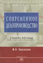 Современное делопроизводство: Учебное пособие. 4-е изд.