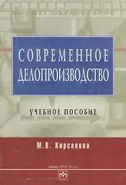 Современное делопроизводство: Учебное пособие. 4-е изд.