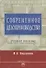 Современное делопроизводство: Учебное пособие. 4-е изд. - 0