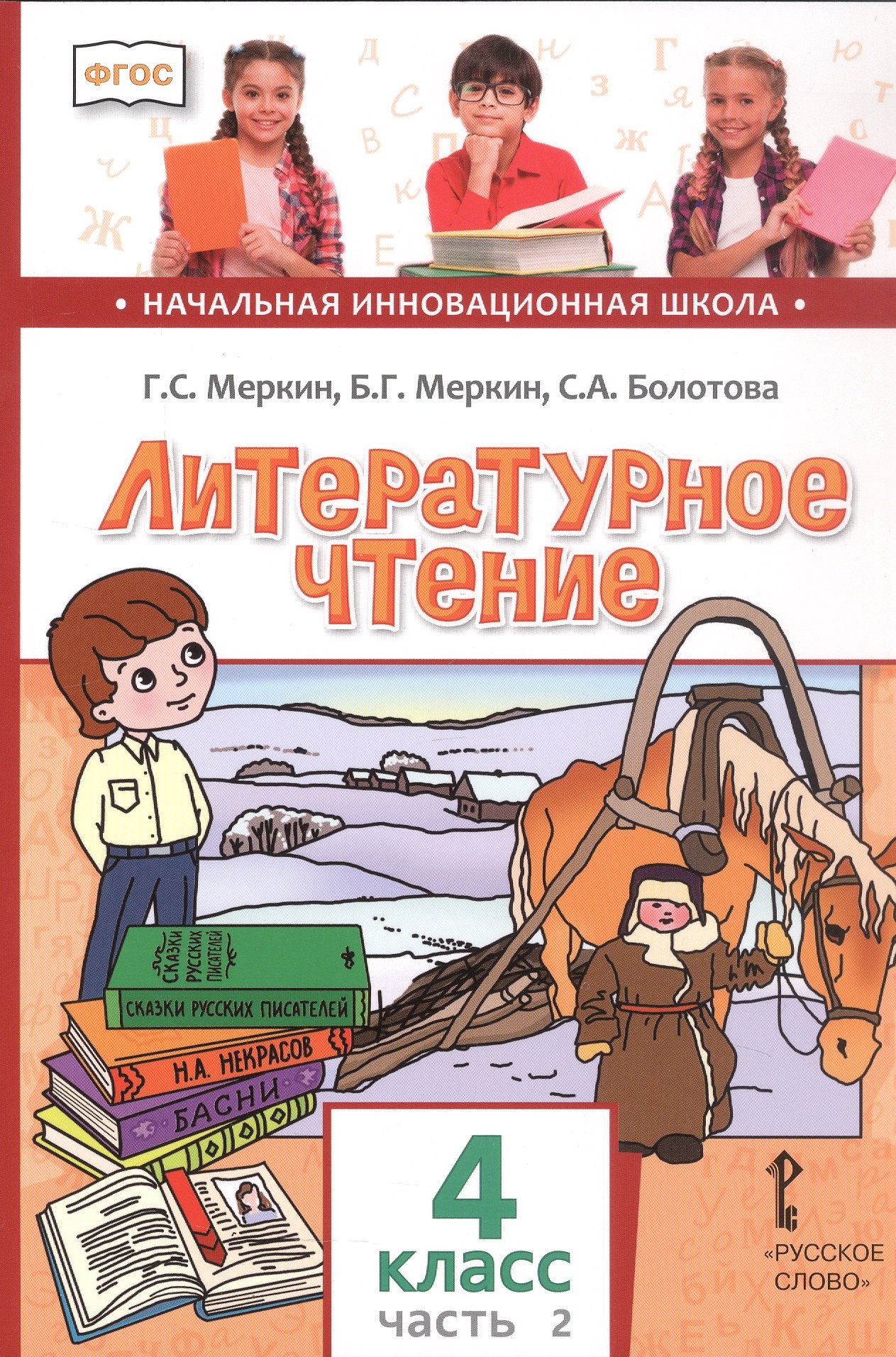 

Литературное чтение. 4 класс. Учебник. В двух частях. Часть 2