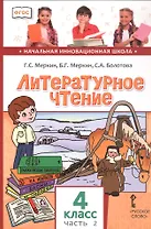 Литературное чтение. 4 класс. Учебник. В двух частях. Часть 2