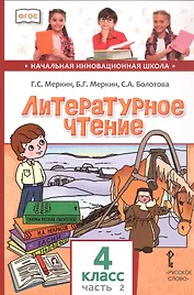 Литературное чтение. 4 класс. Учебник. В двух частях. Часть 2