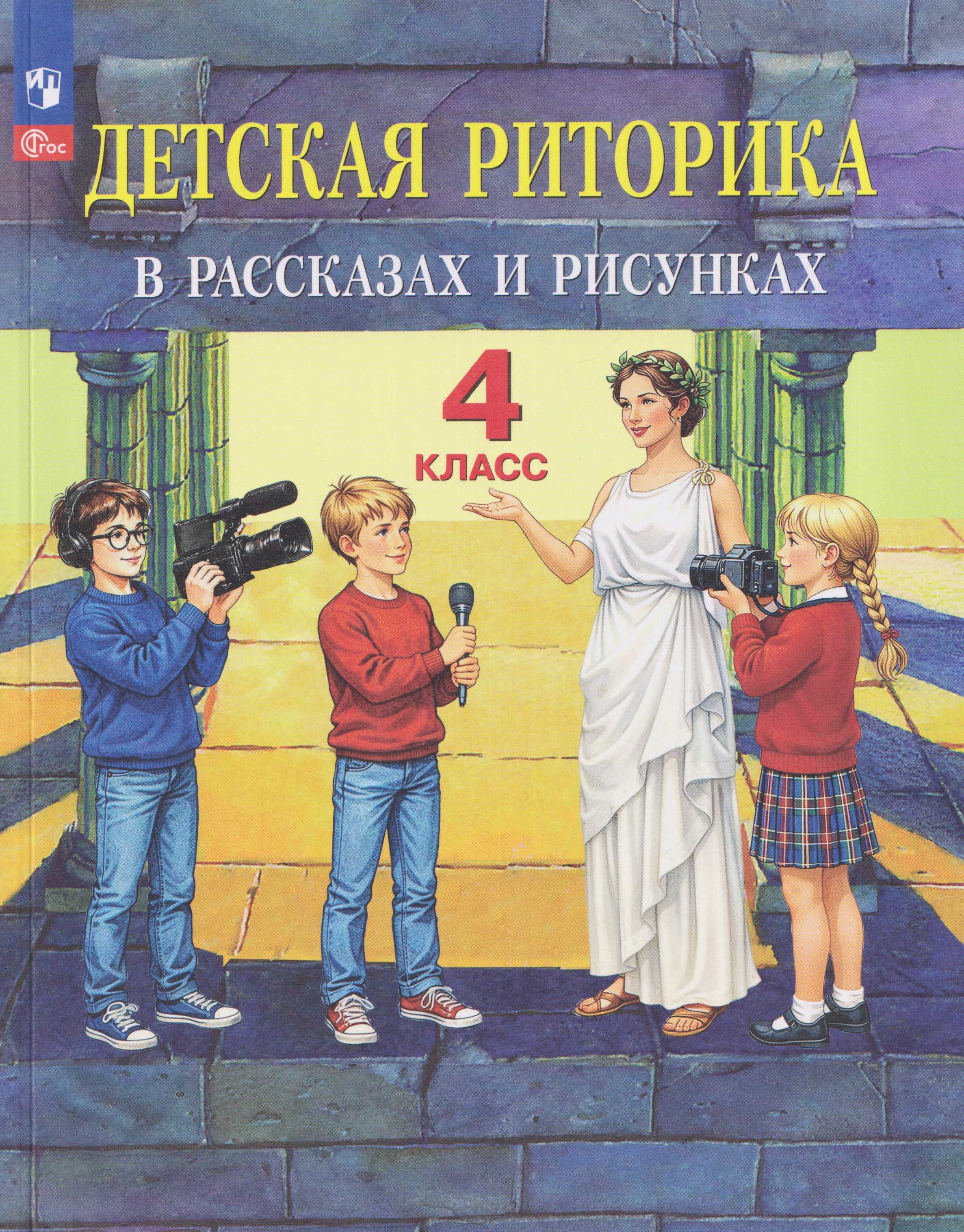 Обложка книги «Детская риторика в рассказах и рисунках. 4 класс. Учебное пособие»