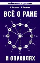 Все о раке и опухолях. 8-е изд.