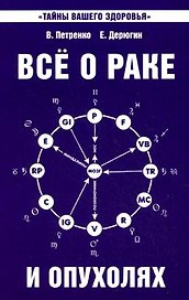 Все о раке и опухолях. 8-е изд.