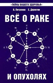 Все о раке и опухолях. 8-е изд.