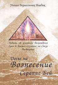 Досье на Вознесение Повесть об ускорении восхождения... (мУВВ) Бей