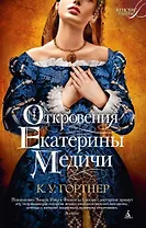 Откровения Екатерины Медичи