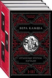 Отблески Этерны. Начало (комплект из трех книг)