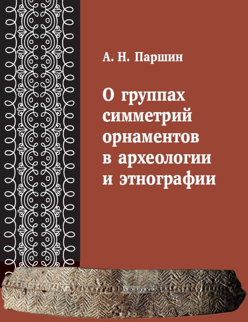 

О группах симметрий орнаментов в археологии и этнографии