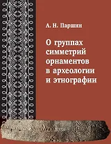 О группах симметрий орнаментов в археологии и этнографии