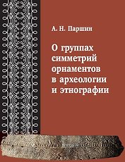 О группах симметрий орнаментов в археологии и этнографии