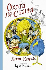 Крис Ридделл(Волшебный Мир) Охота на Снарка
