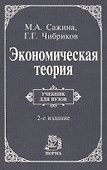 Экономическая теория: Учебник - 0