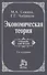 Экономическая теория: Учебник - 0