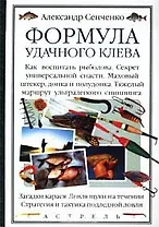 Формула удачного клева Сенченко А. (АСТ)