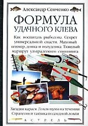 Формула удачного клева Сенченко А. (АСТ)